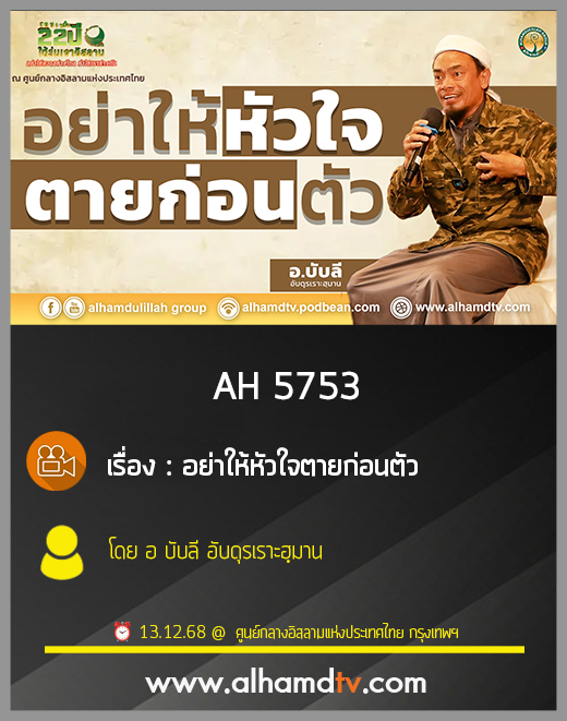 AH 5753 อย่าให้หัวใจตายก่อนตัว โดย อาจารย์บับลี อับดุรเราะฮฺมาน